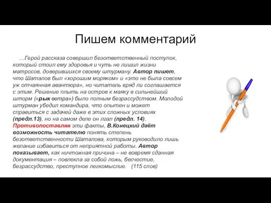 Пишем комментарий …Герой рассказа совершил безответственный поступок, который стоил ему