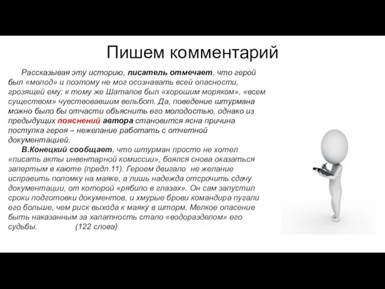 Пишем комментарий Рассказывая эту историю, писатель отмечает, что герой был