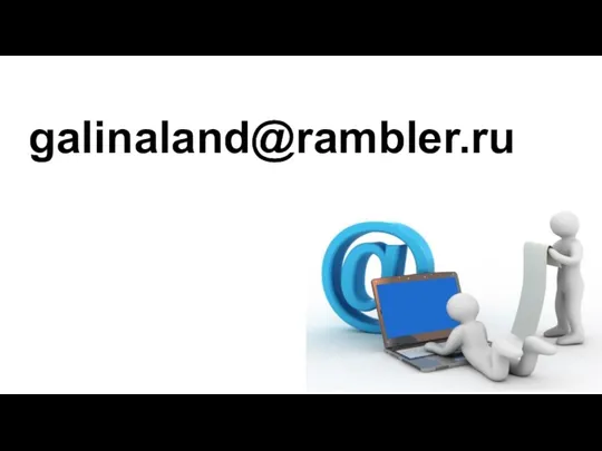 galinaland@rambler.ru