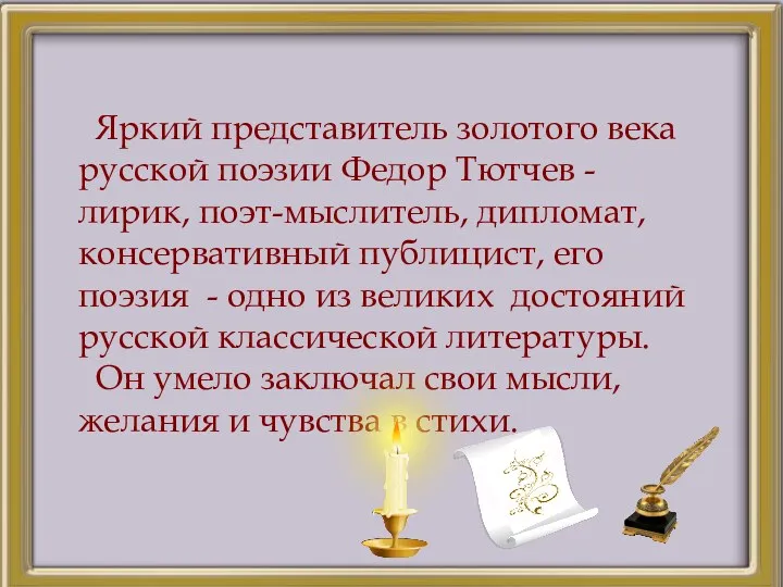 Яркий представитель золотого века русской поэзии Федор Тютчев - лирик,