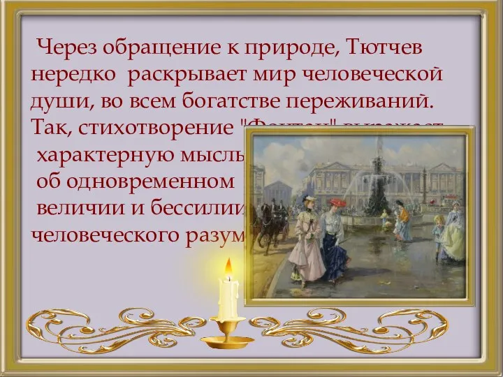 Через обращение к природе, Тютчев нередко раскрывает мир человеческой души,