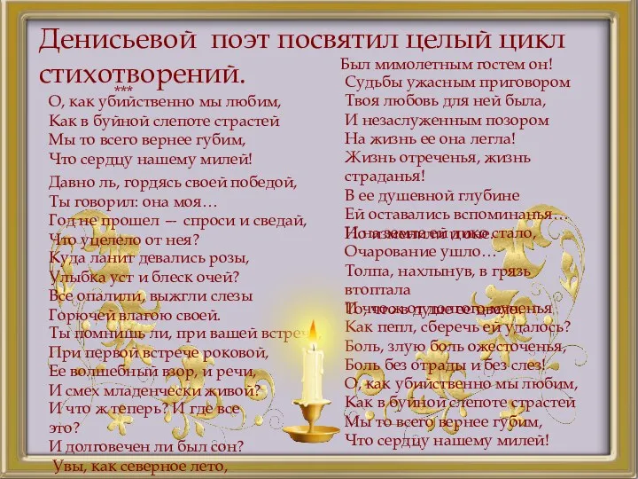 Денисьевой поэт посвятил целый цикл стихотворений. О, как убийственно мы