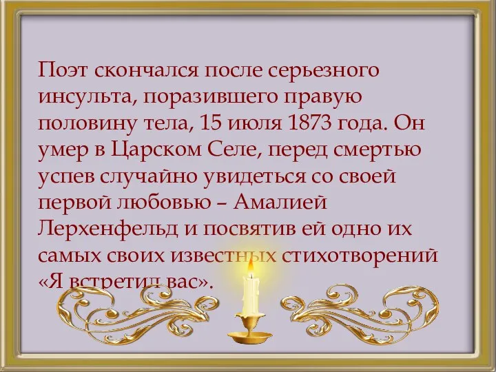 Поэт скончался после серьезного инсульта, поразившего правую половину тела, 15