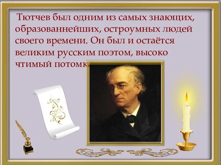 Тютчев был одним из самых знающих, образованнейших, остроумных людей своего