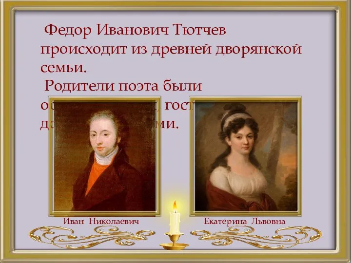 Федор Иванович Тютчев происходит из древней дворянской семьи. Родители поэта