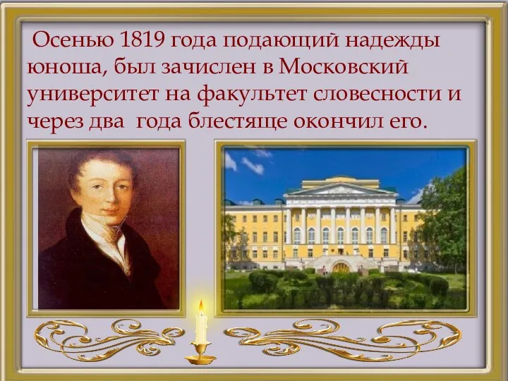 Осенью 1819 года подающий надежды юноша, был зачислен в Московский