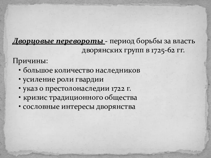 Дворцовые перевороты - период борьбы за власть дворянских групп в