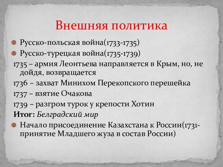 Русско-польская война(1733-1735) Русско-турецкая война(1735-1739) 1735 – армия Леонтьева направляется в