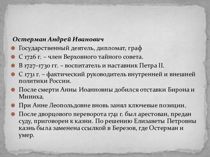 Остерман Андрей Иванович Государственный деятель, дипломат, граф С 1726 г.