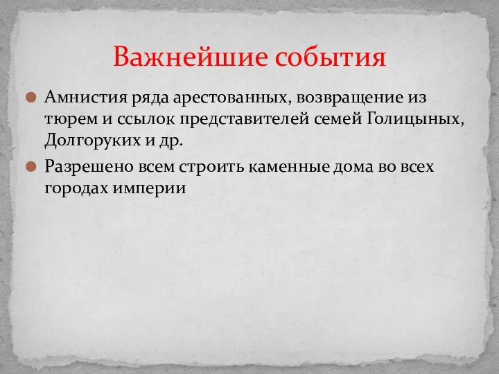 Амнистия ряда арестованных, возвращение из тюрем и ссылок представителей семей