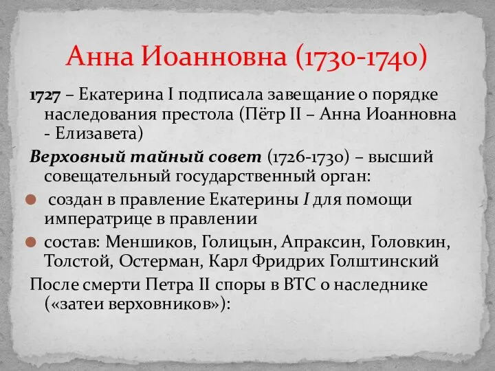 1727 – Екатерина I подписала завещание о порядке наследования престола