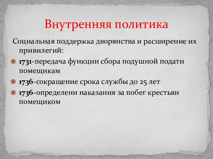 Социальная поддержка дворянства и расширение их привилегий: 1731-передача функции сбора