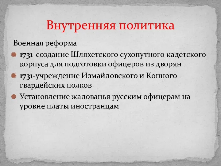 Военная реформа 1731-создание Шляхетского сухопутного кадетского корпуса для подготовки офицеров