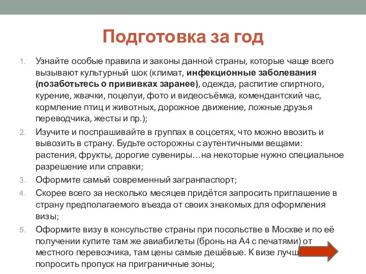 Подготовка за год Узнайте особые правила и законы данной страны,