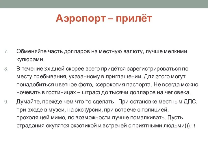 Аэропорт – прилёт Обменяйте часть долларов на местную валюту, лучше