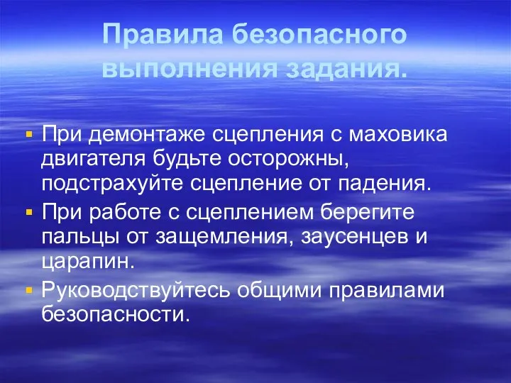 Правила безопасного выполнения задания. При демонтаже сцепления с маховика двигателя