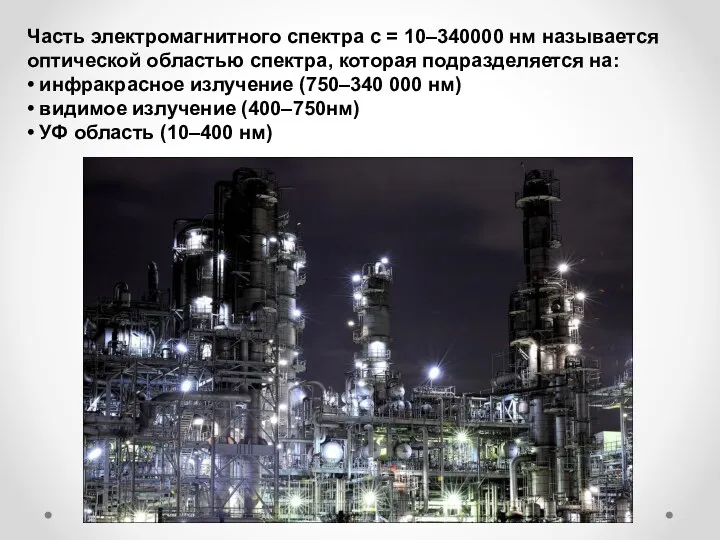 Часть электромагнитного спектра с = 10–340000 нм называется оптической областью