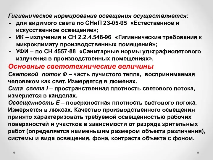 Гигиеническое нормирование освещения осуществляется: для видимого света по СНиП 23-05-95