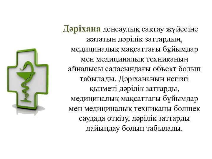 Дәріхана денсаулық сақтау жүйесіне жататын дәрілік заттардың, медициналық мақсаттағы бұйымдар