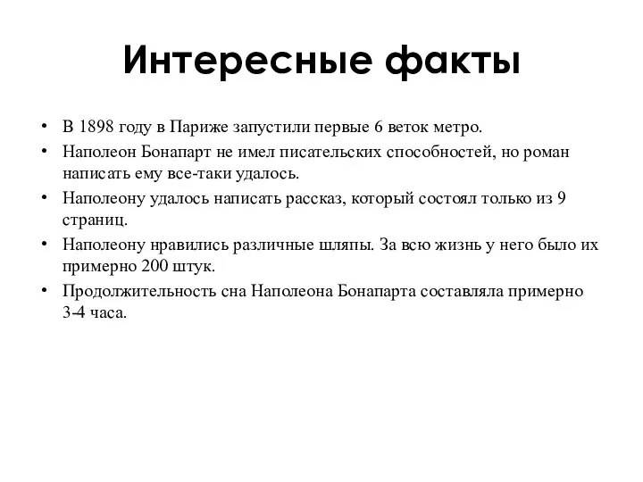 Интересные факты В 1898 году в Париже запустили первые 6