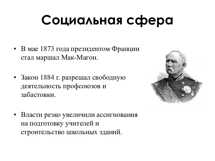 Социальная сфера В мае 1873 года президентом Франции стал маршал