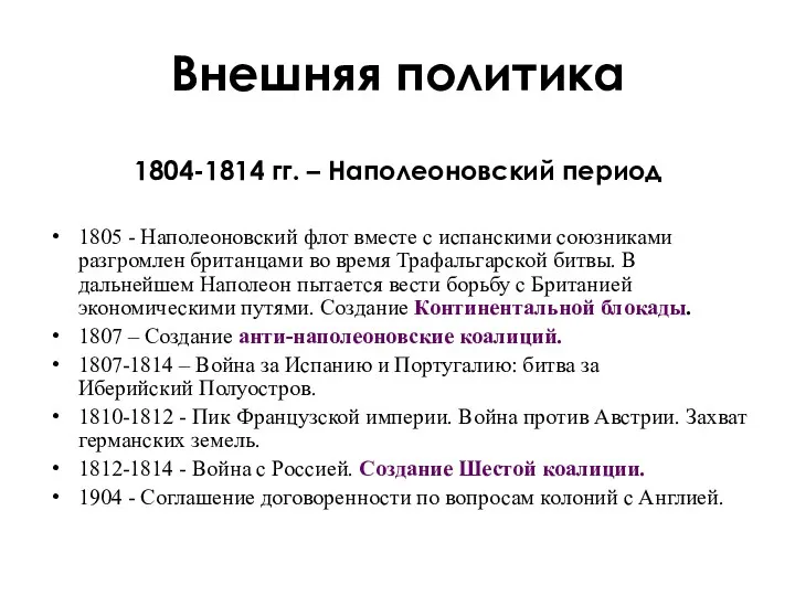 Внешняя политика 1804-1814 гг. – Наполеоновский период 1805 - Наполеоновский