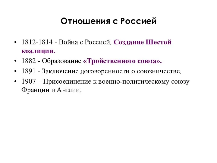 Отношения с Россией 1812-1814 - Война с Россией. Создание Шестой