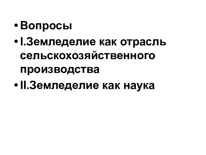 Вопросы I.Земледелие как отрасль сельскохозяйственного производства II.Земледелие как наука