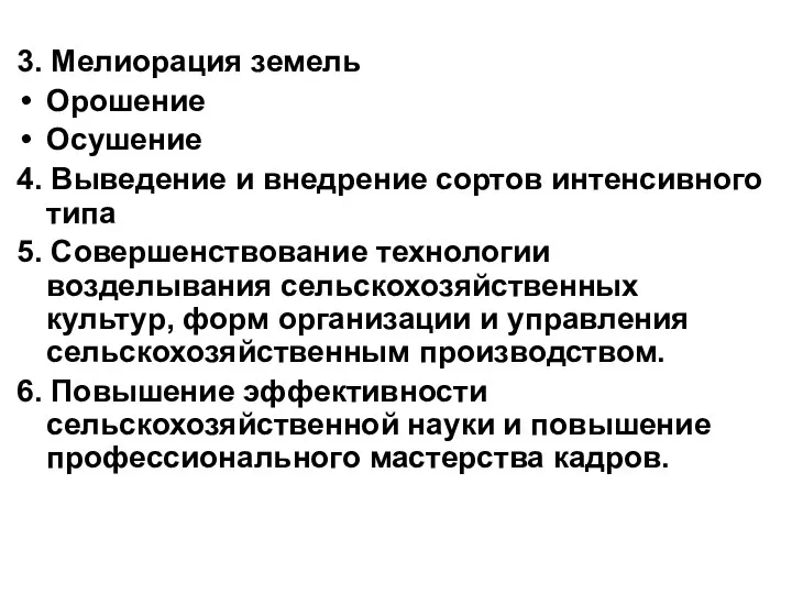 3. Мелиорация земель Орошение Осушение 4. Выведение и внедрение сортов