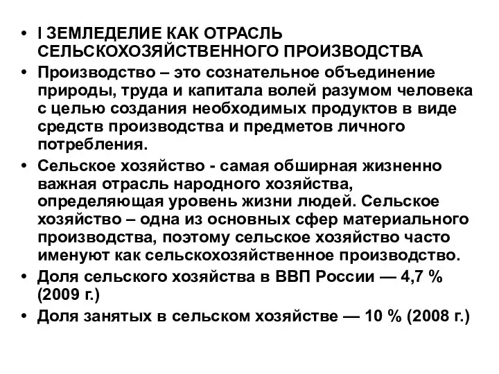 I ЗЕМЛЕДЕЛИЕ КАК ОТРАСЛЬ СЕЛЬСКОХОЗЯЙСТВЕННОГО ПРОИЗВОДСТВА Производство – это сознательное