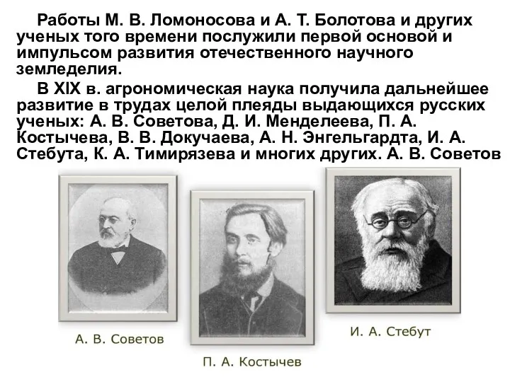 Работы М. В. Ломоносова и А. Т. Болотова и других