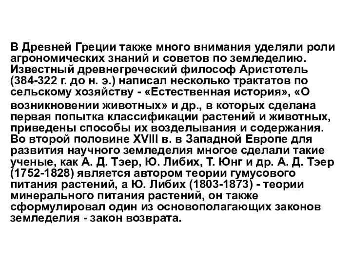 В Древней Греции также много внимания уделяли роли агрономических знаний