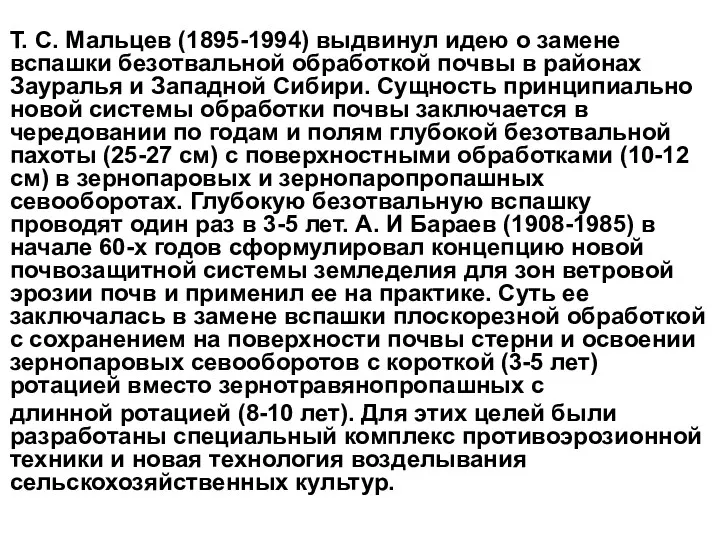 Т. С. Мальцев (1895-1994) выдвинул идею о замене вспашки безотвальной