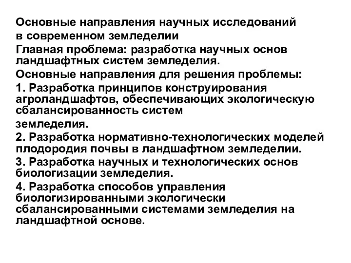 Основные направления научных исследований в современном земледелии Главная проблема: разработка