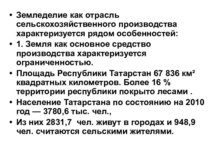 Земледелие как отрасль сельскохозяйственного производства характеризуется рядом особенностей: 1. Земля