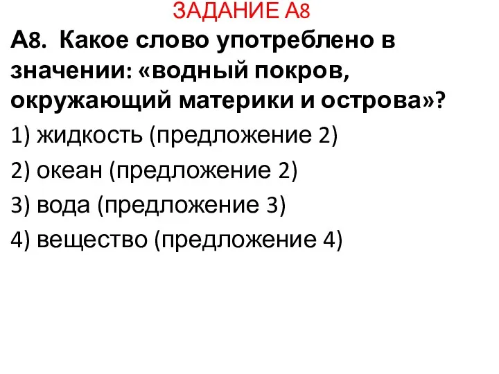 ЗАДАНИЕ А8 А8. Какое слово употреблено в значении: «водный покров,