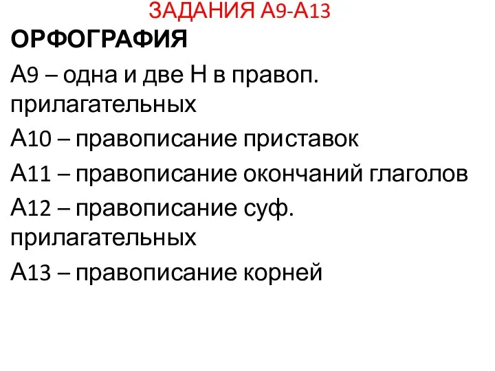 ЗАДАНИЯ А9-А13 ОРФОГРАФИЯ А9 – одна и две Н в