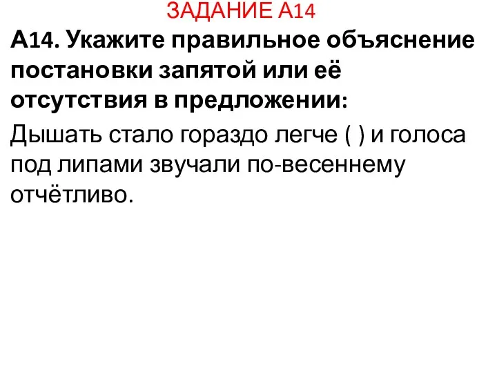 ЗАДАНИЕ А14 А14. Укажите правильное объяснение постановки запятой или её