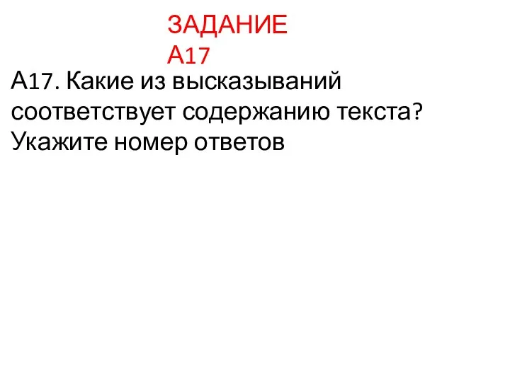 А17. Какие из высказываний соответствует содержанию текста? Укажите номер ответов ЗАДАНИЕ А17