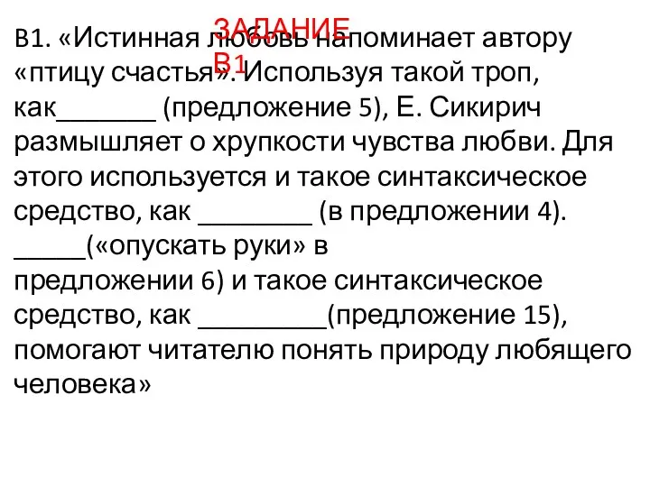 B1. «Истинная любовь напоминает автору «птицу счастья». Используя такой троп,