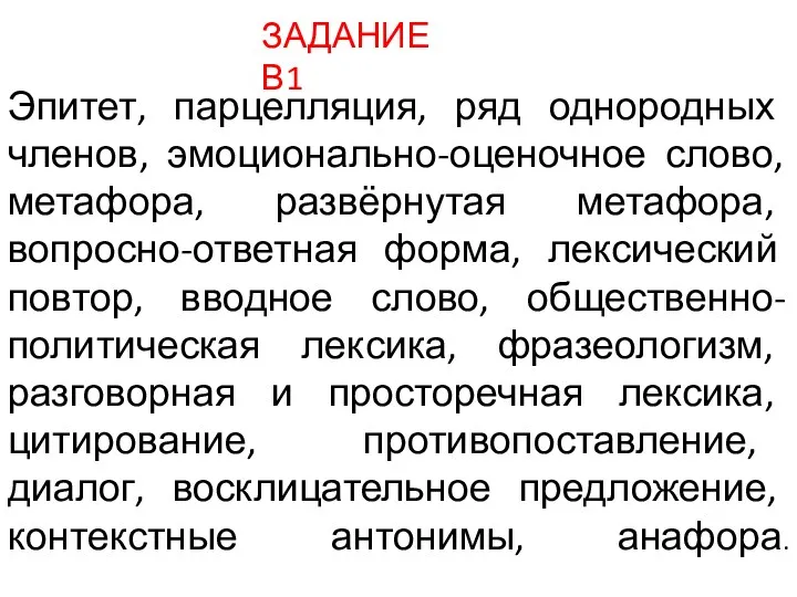 Эпитет, парцелляция, ряд однородных членов, эмоционально-оценочное слово, метафора, развёрнутая метафора,