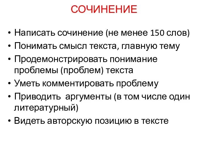 СОЧИНЕНИЕ Написать сочинение (не менее 150 слов) Понимать смысл текста,