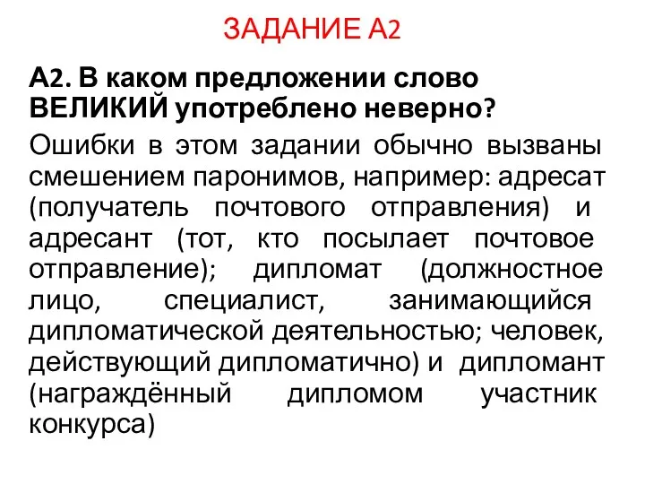 ЗАДАНИЕ А2 А2. В каком предложении слово ВЕЛИКИЙ употреблено неверно?