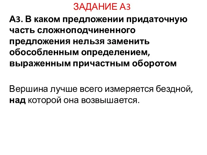 ЗАДАНИЕ А3 А3. В каком предложении придаточную часть сложноподчиненного предложения