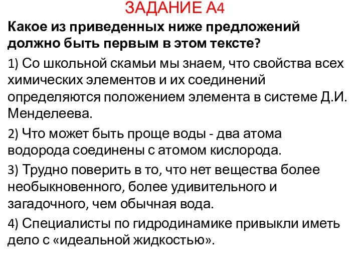 ЗАДАНИЕ А4 Какое из приведенных ниже предложений должно быть первым