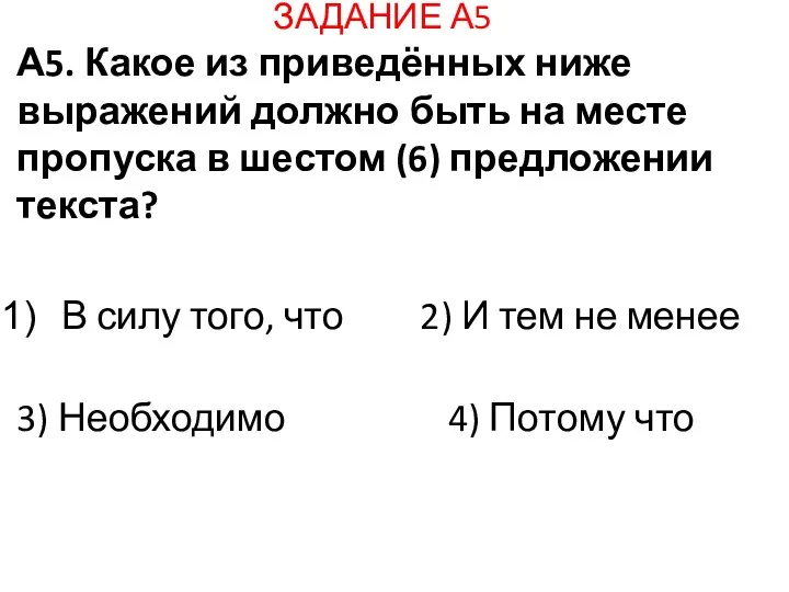 ЗАДАНИЕ А5 А5. Какое из приведённых ниже выражений должно быть