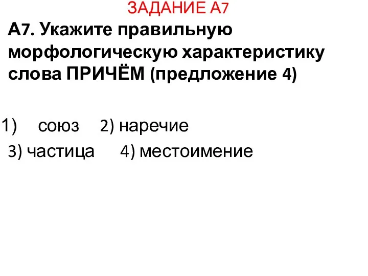 ЗАДАНИЕ А7 А7. Укажите правильную морфологическую характеристику слова ПРИЧЁМ (предложение