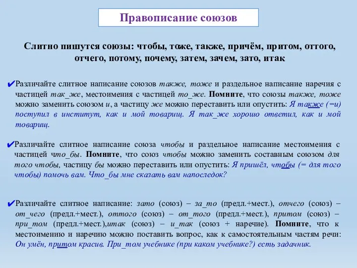 Слитно пишутся союзы: чтобы, тоже, также, причём, притом, оттого, отчего,