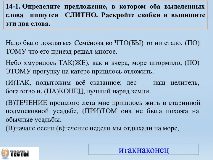 Надо было дождаться Семёнова во ЧТО(БЫ) то ни стало, (ПО)ТОМУ