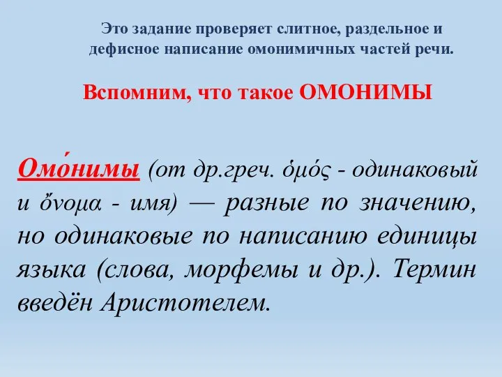 Вспомним, что такое ОМОНИМЫ Омо́нимы (от др.греч. ὁμός - одинаковый